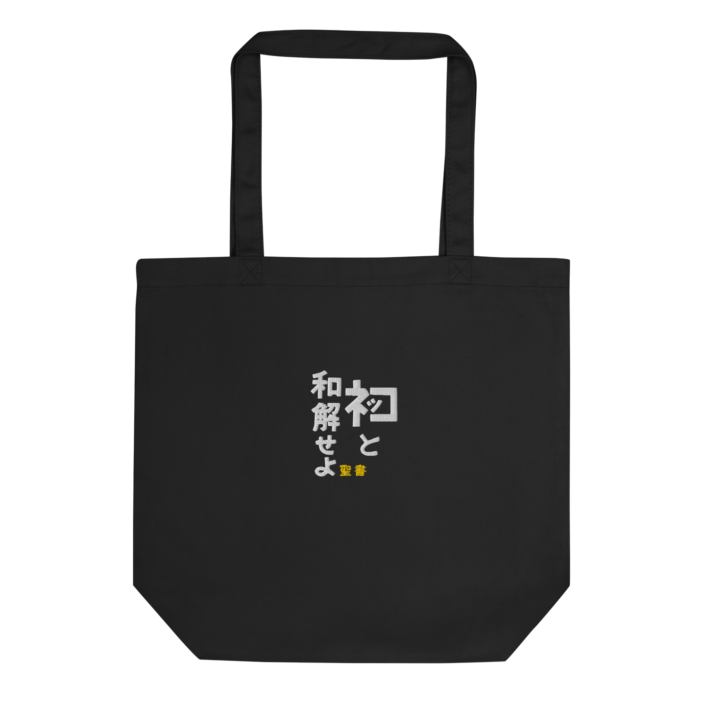 [Make peace with Nekko] Tote bag (embroidery)